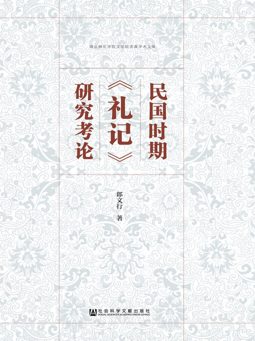Title details for 民国时期《礼记》研究考论 by 郎文行著 - Available